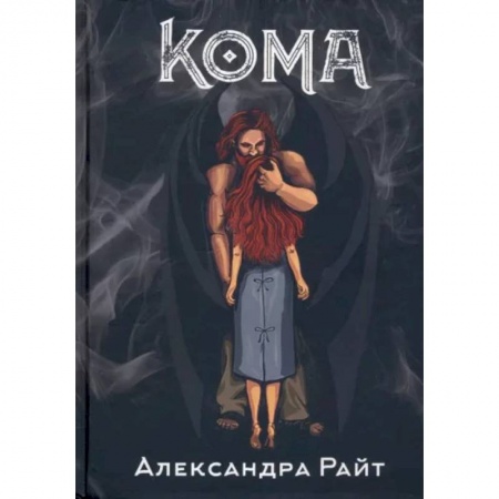 Мистика, ужасы, книга Кома. Жизнь на грани заказать