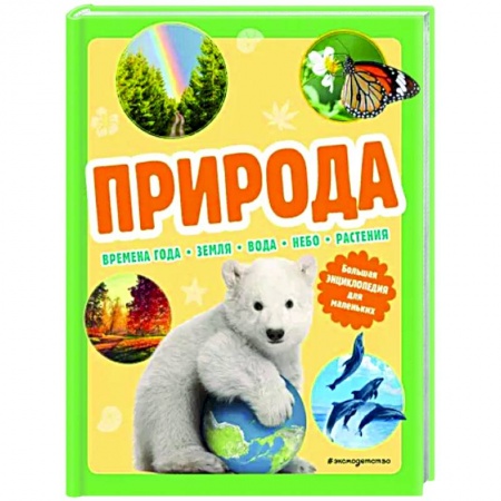 Животный и растительный мир, книга Природа. Большая энциклопедия для маленьких заказать