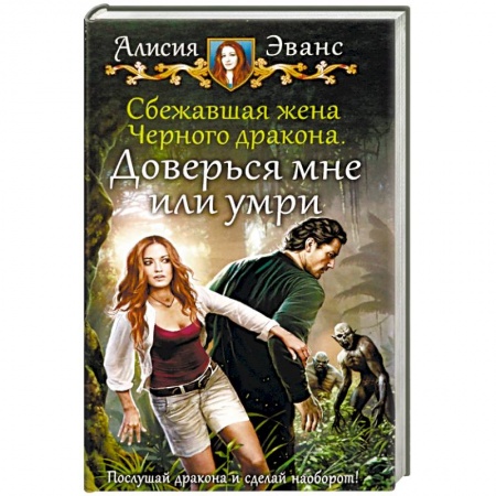 Русское фэнтези, книга Сбежавшая жена Черного дракона. Доверься мне или умри заказать