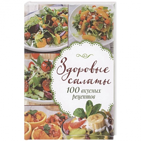 Салаты, закуски, холодцы, книга Здоровые салаты.100 вкусных рецептов заказать