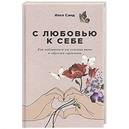 Психология, книга С любовью к себе: Как избавиться от чувства вины и обрести гармонию. заказать