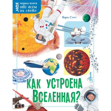Человек. Земля. Вселенная, книга Как устроена Вселенная? заказать