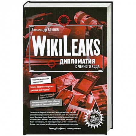Книги, книга Wikileaks: дипломатия с черного хода заказать