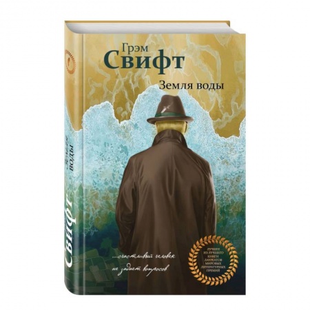 Зарубежная современная проза, книга Земля воды заказать