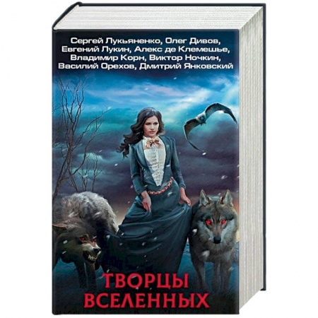 Русское фэнтези, книга Творцы Вселенных. Комплект из 4 книг заказать