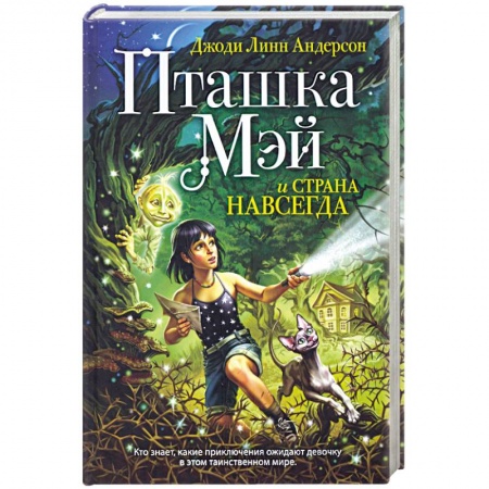 Книги, книга Пташка Мэй и страна Навсегда заказать
