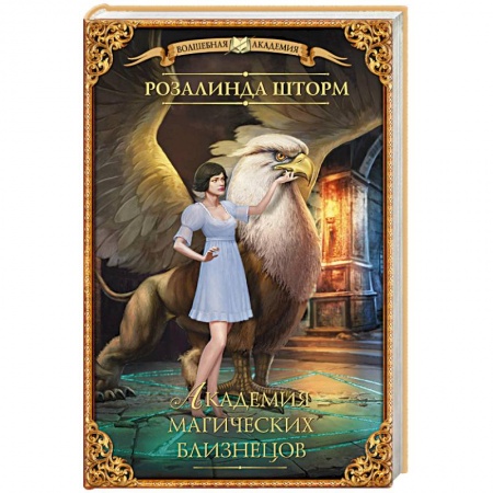 Русское фэнтези, книга Академия магических близнецов заказать