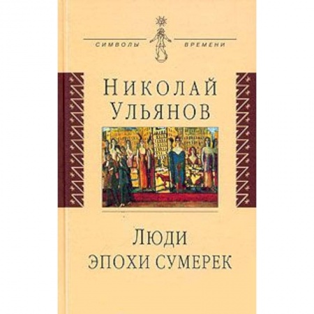 Книги, книга Люди эпохи сумерек заказать