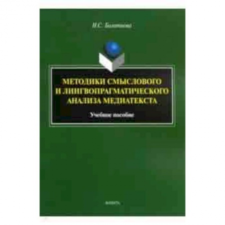Социология, книга Методики смыслового и лингвопрагматического анализа медиатекста. Учебное пособие заказать