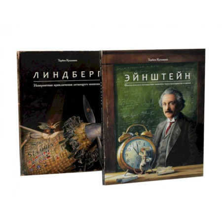 Повести и рассказы о животных, книга Энштейн. Линдберг - Приключения мышонка. Комплект из 2-х книг заказать