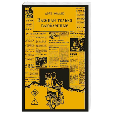 Зарубежная классика, книга Выжили только влюбленные заказать