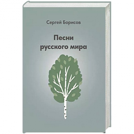 Теория и история музыки, книга Песни русского мира заказать