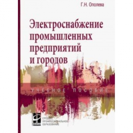 Промышленность. Энергетика, книга Электроснабжение промышленных предприятий и городов. Учебное пособие заказать