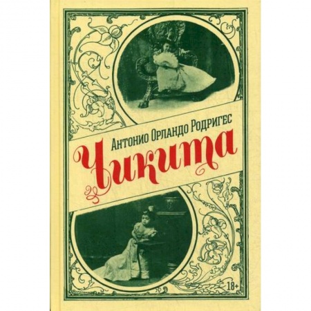 Зарубежная современная проза, книга Чикита заказать