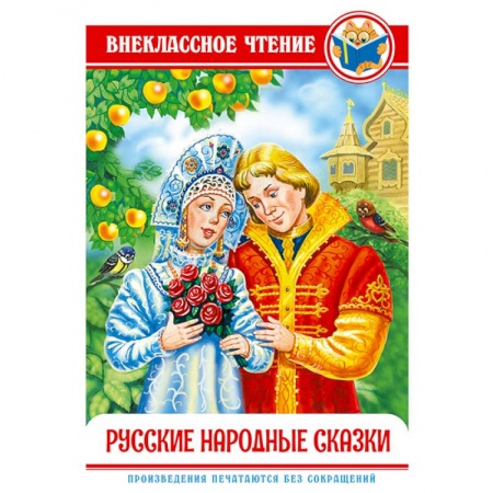Русские народные сказки, книга Русские народные сказки заказать