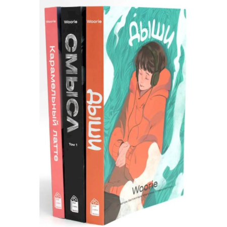 Комиксы. Манга, книга Дыши. Смысл. Карамельный латте: графический роман (комплект из 3-х книг) заказать