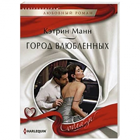 Книги, книга Город влюбленных заказать