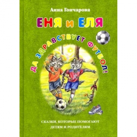 Сказки отечественных писателей, книга Еня и Еля.Да здравствует футбол! заказать