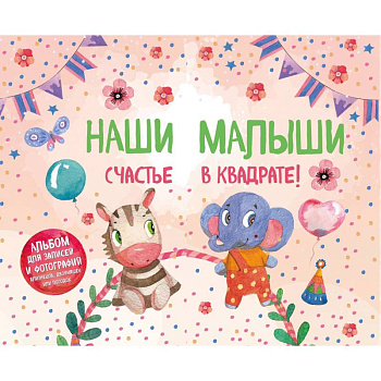Наши малыши. Счастье в квадрате! Альбом для записей и фотографий близнецов, двойняшек или погодок Наши малыши. Счастье в квадрате! Альбом для записей и фотографий близнецов, двойняшек или погодок