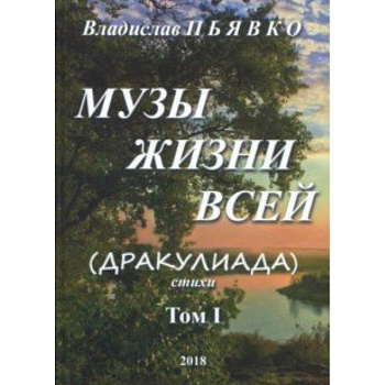 Музы жизни всей (Дракулиада). Стихи. Том 1 Музы жизни всей (Дракулиада). Стихи. Том 1