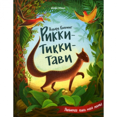 Эпос. Фольклор. Мифы, книга Рикки-Тикки-Тави заказать