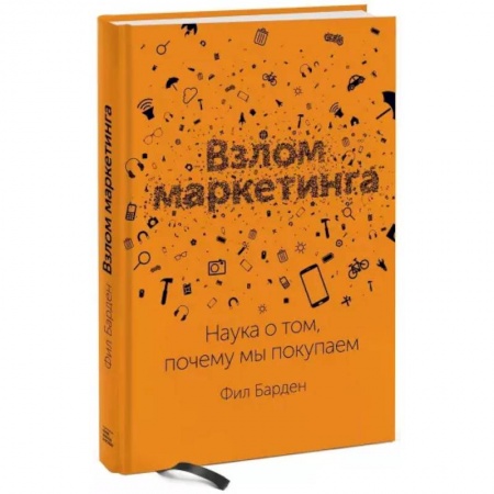 Маркетинг. Общие вопросы, книга Взлом маркетинга. Наука о том, почему мы покупаем заказать