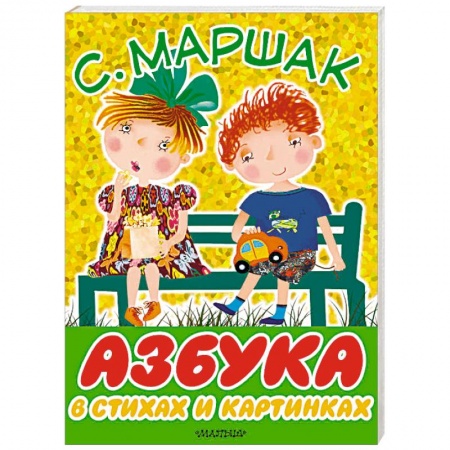 Знакомство с миром, развитие малыша, книга Азбука в стихах и картинках заказать