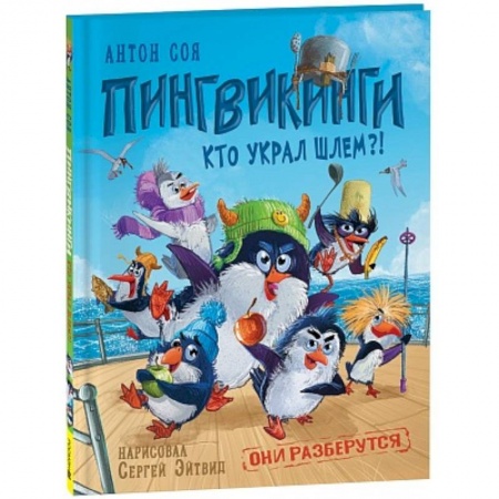 Сказки отечественных писателей, книга Пингвикинги. Кто украл шлем? заказать