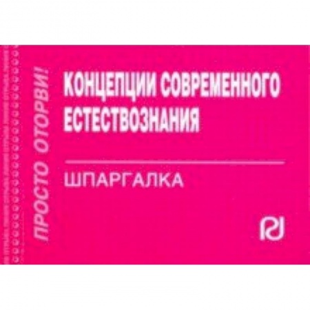 Естествознание. История естественных наук, книга Концепции современного естествознания. Шпаргалка заказать