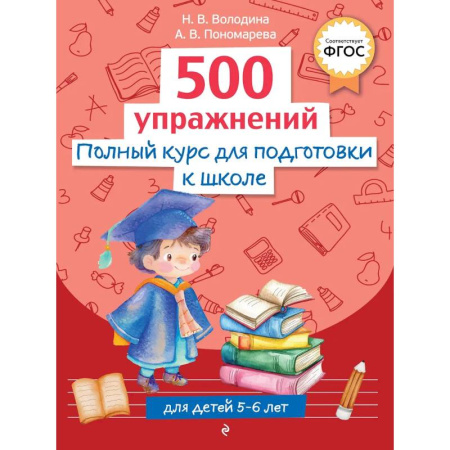 Общая подготовка к школе, книга Полный курс для подготовки к школе. 500 упражнений заказать
