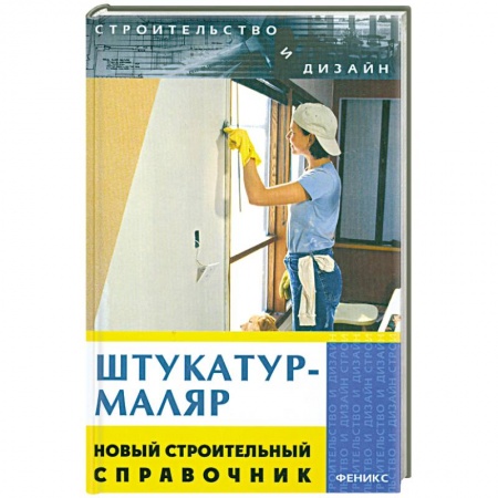 Книги, книга Штукатур-маляр. Новый строительный справочник заказать