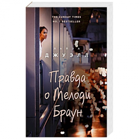 Книги, книга Правда о Мелоди Браун заказать