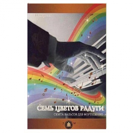 Книги, книга 'Семь цветов радуги'. Сюита вальсов для фортепиано. Учебное пособие заказать