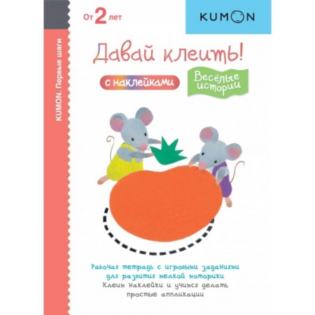 Знакомство с миром, развитие малыша, книга Первые шаги. Давай клеить! Весёлые истории заказать