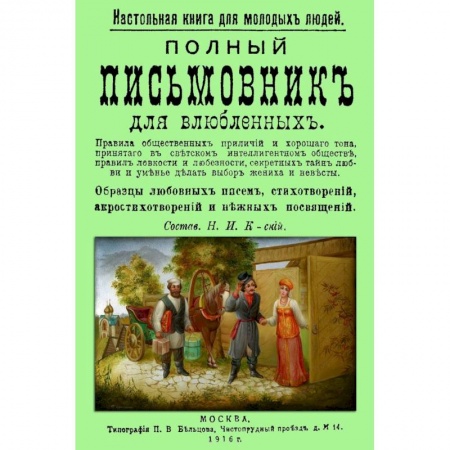 Книги, книга Полный письмовник для влюбленных. Настольная книга заказать