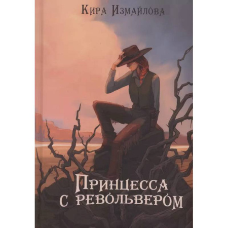 Русское фэнтези, книга Принцесса с револьвером заказать