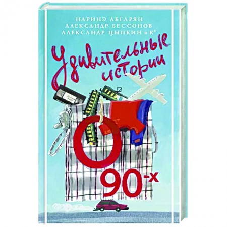 Русская современная проза, книга Удивительные истории о 90-х заказать