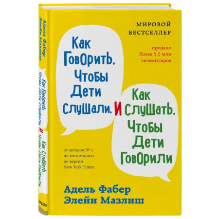 Детская психология, книга Как говорить, чтобы дети слушали, и как слушать, чтобы дети говорили + Как жаль, что мои родители об этом не знали. Комплект из двух книг (ИК) заказать
