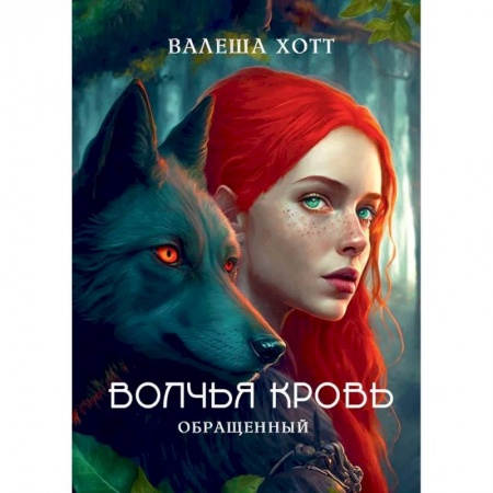 Русское фэнтези, книга Волчья кровь заказать
