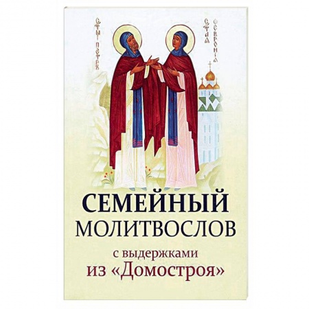 Книги, книга Семейный молитвослов с выдержками из 'Домостроя' заказать
