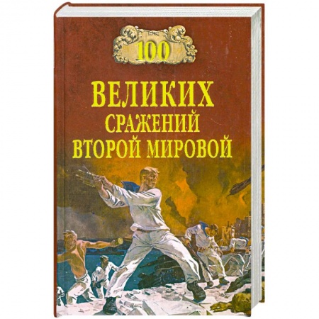 Книги, книга 100 великих сражений Второй мировой заказать