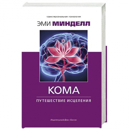 Парапсихология, книга Кома. Путешествие исцеления заказать