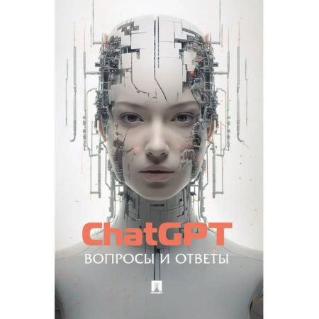 Информационные технологии, книга ChatGPT. Вопросы и ответы заказать