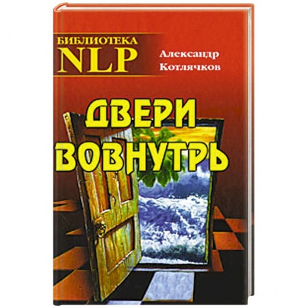 Книги, книга Двери вовнутрь. заказать