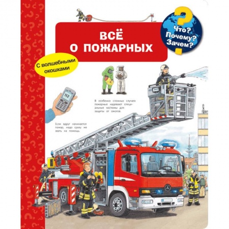 Наука. Техника. Транспорт, книга Все о пожарных. Что? Почему? Зачем? заказать