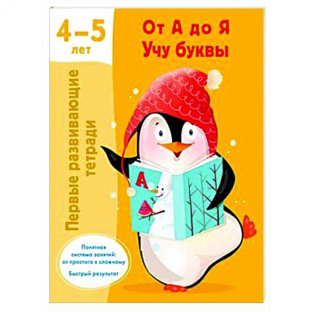 Развитие речи. Чтение, книга От А до Я Учу буквы. 4-5 лет заказать