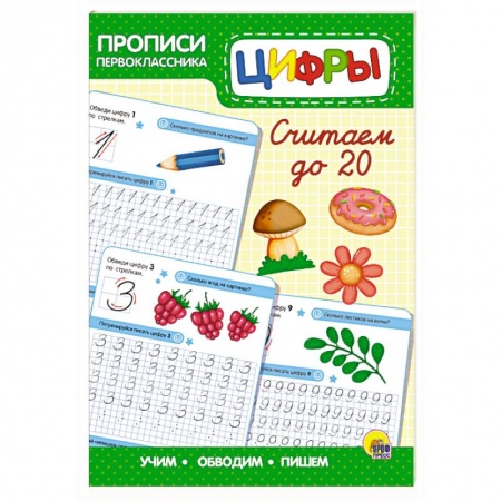 Обучение счету. Математика, книга Прописи первоклассника. Считаем до 20 заказать