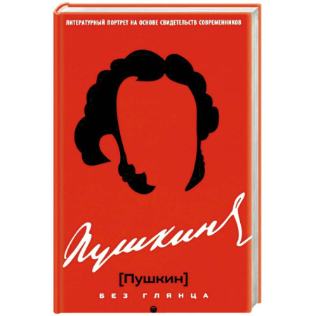 Литература, книга Пушкин без глянца заказать