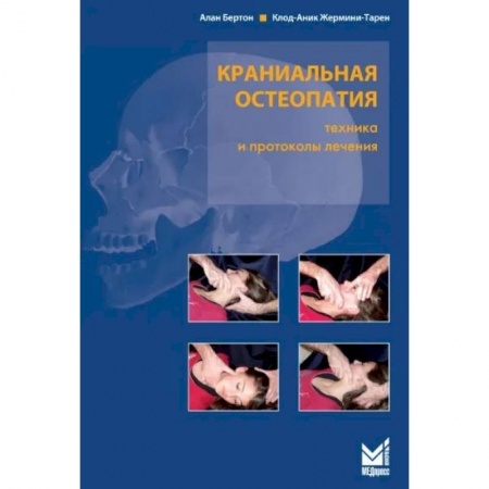 Специальная медицина, книга Краниальная остеопатия заказать