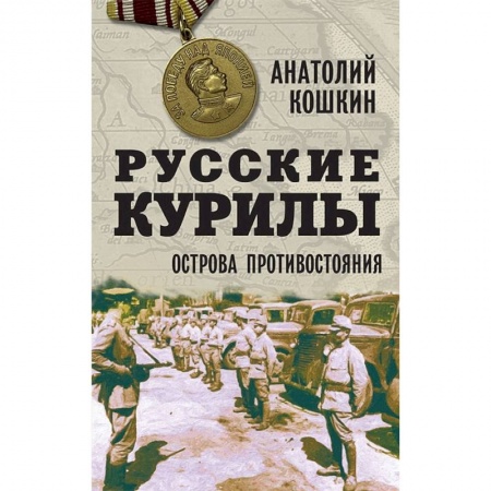 Книги, книга Русские Курилы. Острова противостояния. заказать